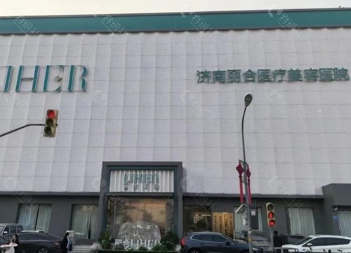 济南丽合大脚骨手术怎么样
