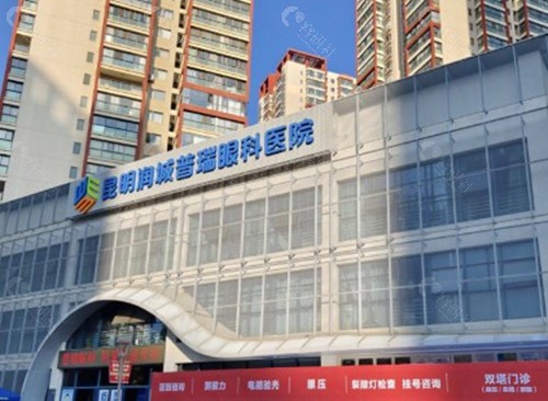 云南普瑞眼科医院怎么样？