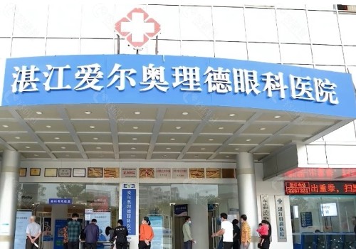 湛江爱尔奥理德眼科医院门头