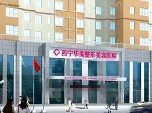 西宁华美疤痕修复好吗