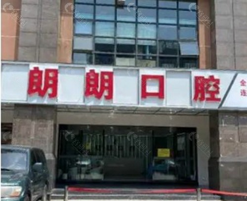 安顺朗朗口腔门诊部