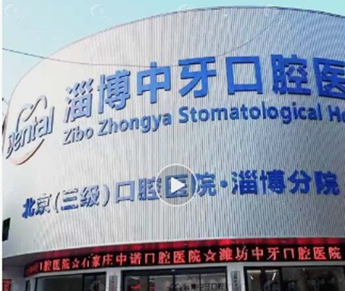 淄博中牙口腔种植牙怎么样