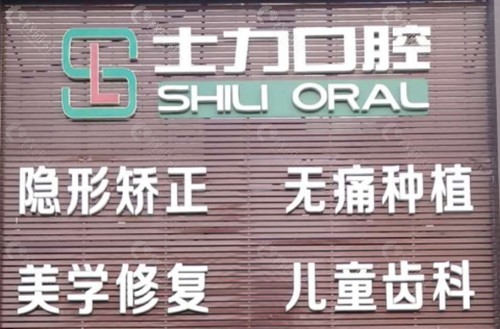淄博力士口腔种植牙好吗