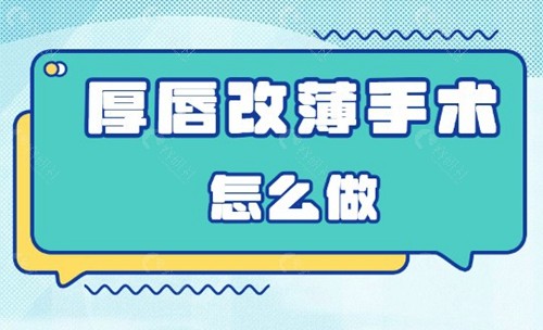 厚唇变薄唇手术怎么做