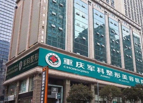 重庆军科男性私密手术好吗
