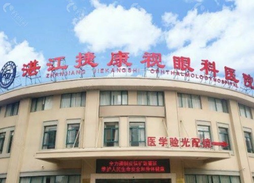 湛江捷康视眼科外景