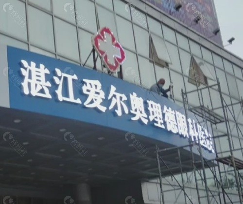 湛江爱尔奥理德眼科门头