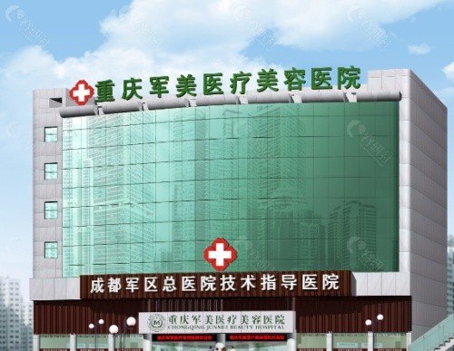 重庆军美医疗美容医院外景