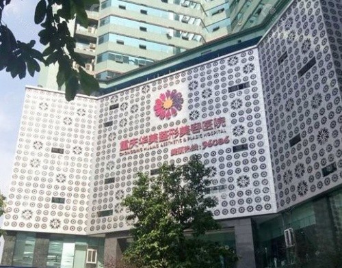 重庆华美整形美容医院外部环境