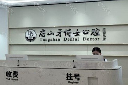 唐山牙博士口腔医院