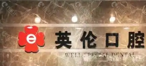 唐山微尔特英伦口腔门诊