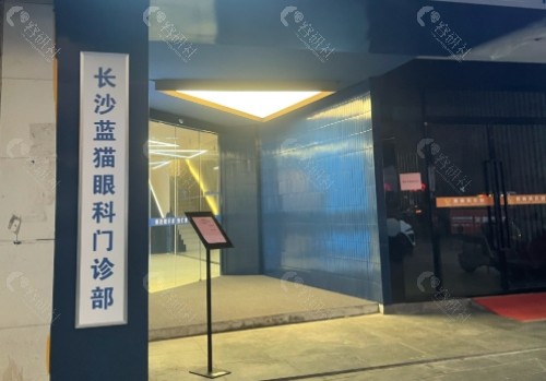 长沙蓝猫眼科外部环境