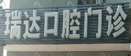 北京市丰台区瑞达口腔门诊部