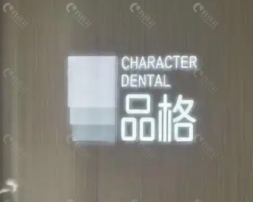 北京品格口腔门诊部（宋家庄店）