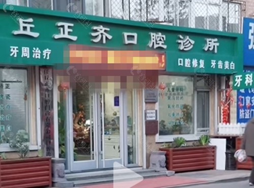 任丘正齐口腔种植牙怎么样