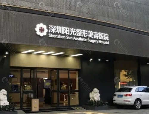 深圳阳光医院怎么样？