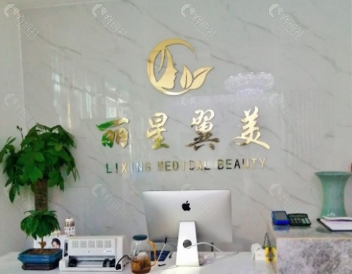 北京丽星翼美医疗美容前台