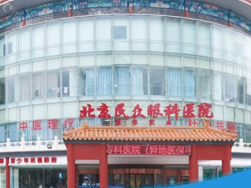北京民众眼科医院怎么预约挂号？