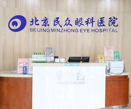 北京民众眼科医院前台