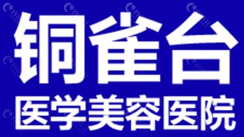 成都铜雀台医美美容医院
