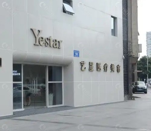 成都艺星医疗美容医院