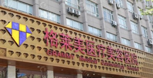 杭州格莱美整形