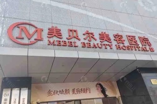 南京美贝尔私密手术怎么样