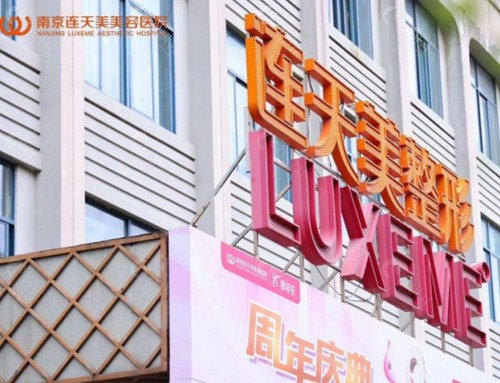 南京连天美私密手术怎么样