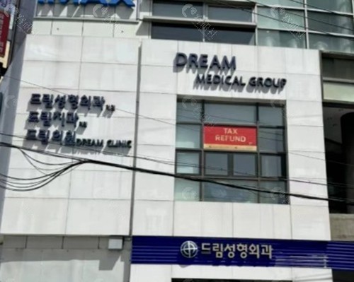 韩国梦想整形外科医院