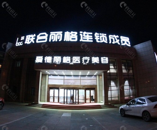 大连爱德丽格医疗美容门诊部