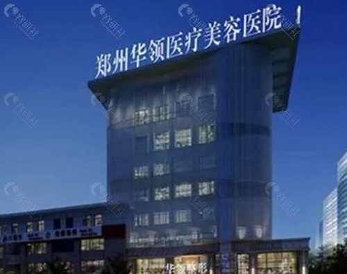 郑州华领整形好吗