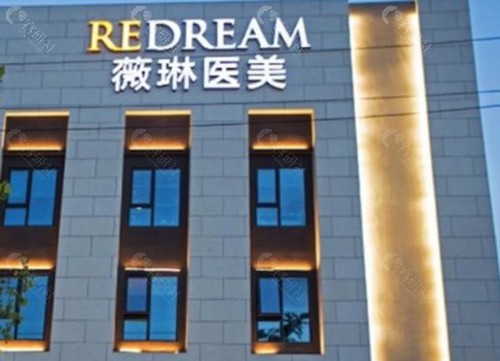 杭州薇琳医疗美容医院
