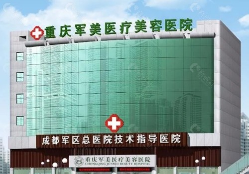 重庆军美整形医院正规吗