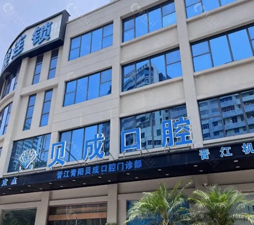 泉州贝成口腔地址一览