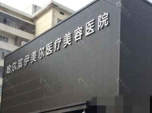 哈尔滨伊美尔整形好吗