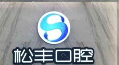 桐乡松丰口腔