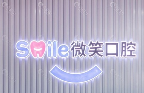 桐乡微笑口腔