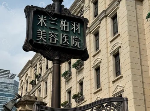 成都米兰柏羽美容医院正规吗