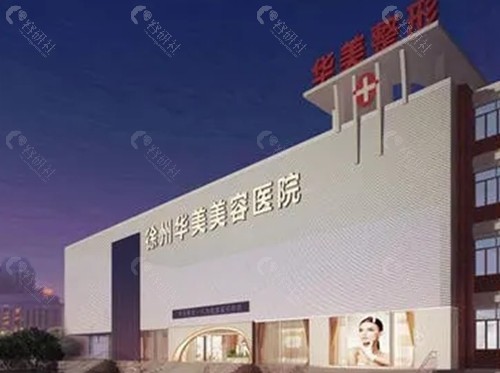 徐州华美整形怎么样