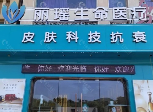 徐州丽瑶医疗美容怎么样