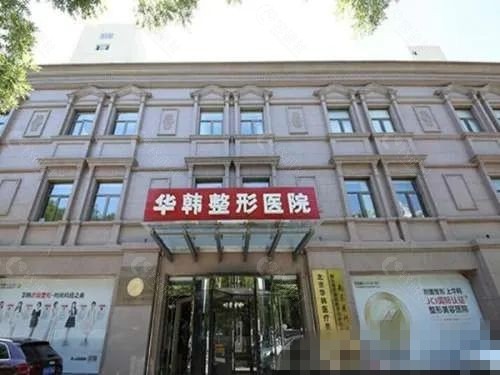 北京华韩祛痘怎么样