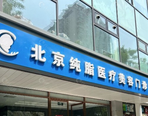 北京纯脂医疗美容 - 冯斌医生