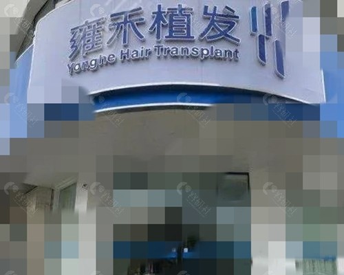 无锡雍禾植发怎么样