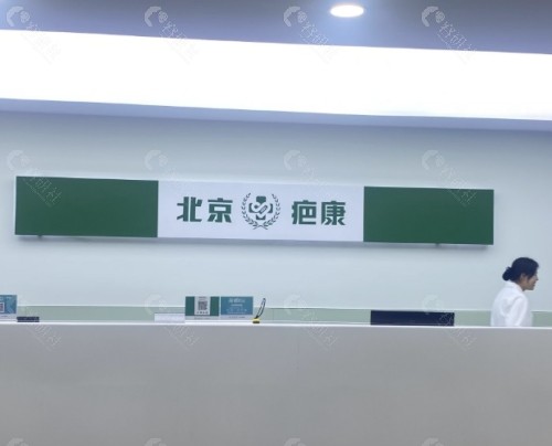 北京疤康医院前台