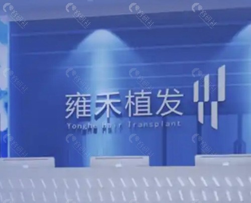 2025雍禾植发医院收费价格表