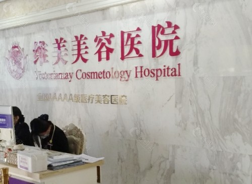 绍兴维美医疗美容前台