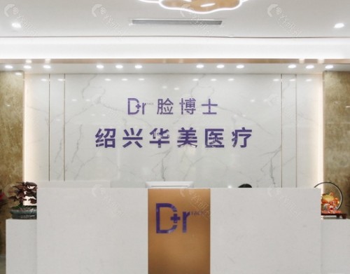 绍兴脸博士医疗美容前台