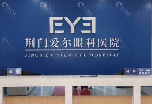 荆门爱尔眼科医院前台