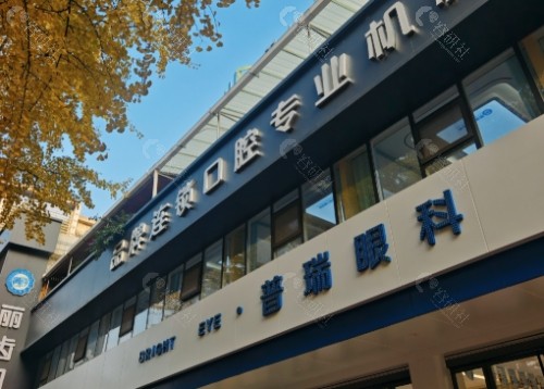 荆门普瑞眼科门诊部外景