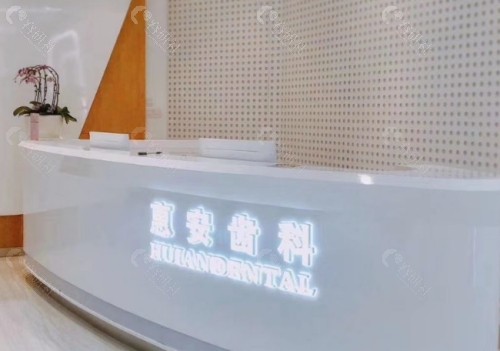 兰州惠安齿科口腔门诊部前台